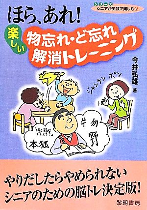 ほら、あれ！楽しい物忘れ・ど忘れ解消トレーニング シリーズ・シニアが笑顔で楽しむ8