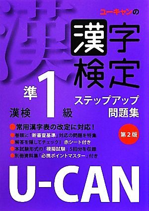 U-CANの漢字検定準1級ステップアップ問題集 第2版