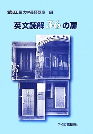 英文読解36の扉