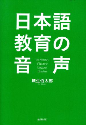 日本語教育の音声