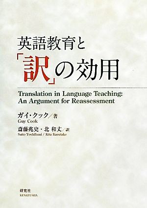 英語教育と「訳」の効用