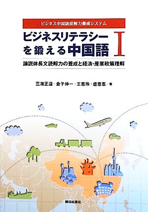 ビジネスリテラシーを鍛える中国語(1)ビジネス中国語読解力養成システム-論説体長文読解力の養成と経済・産業政策理解