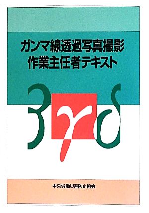 ガンマ線透過写真撮影作業主任者テキスト 透過写真撮影業務特別教育用テキスト