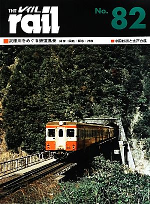 レイル(THE rail)(No.82)