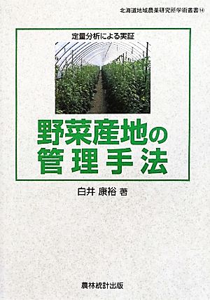 野菜産地の管理手法 定量分析による実証 北海道地域農業研究所学術叢書14