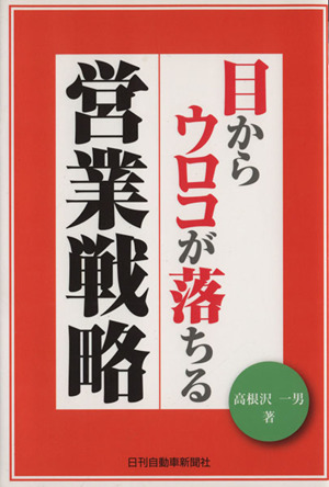 目からウロコが落ちる営業戦略