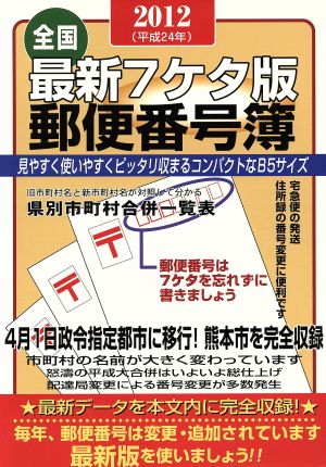 '12 最新7ケタ版郵便番号簿 全国