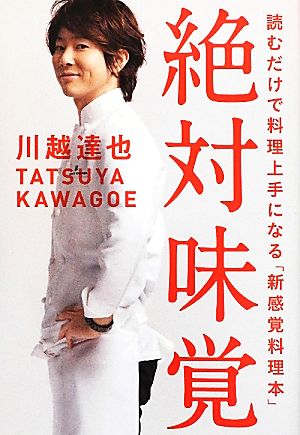 絶対味覚 読むだけで料理上手になる「新感覚料理本」