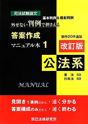 司法試験論文 外せない判例で押さえる答案作成マニュアル本(1) 公法系-公法系