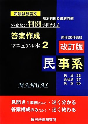 司法試験論文 外せない判例で押さえる答案作成マニュアル本(2) 民事系-民事系