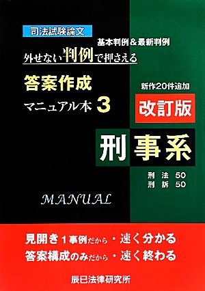 司法試験論文 外せない判例で押さえる答案作成マニュアル本(3) 刑事系-刑事系