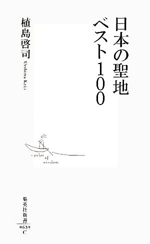 日本の聖地ベスト100集英社新書