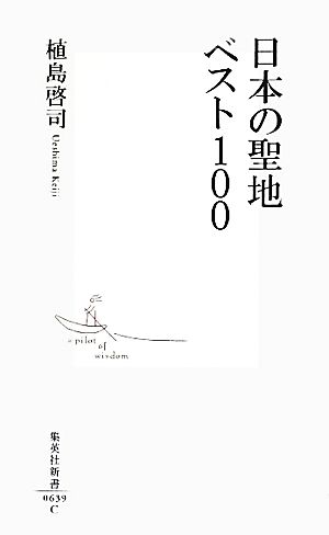 日本の聖地ベスト100 集英社新書