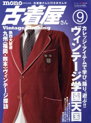 monoスペシャル 古着屋さん(9) ワールド・ムック925
