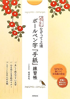 便箋書き込み式 なぞって上達ボールペン字『手紙』練習帳