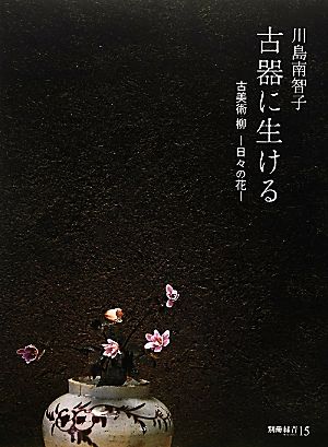 古器に生ける 古美術 柳-日々の花 別冊「緑青」 15