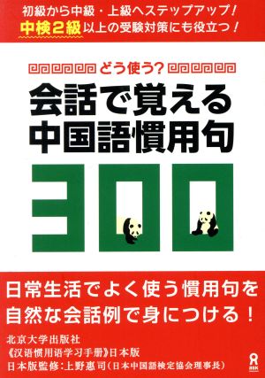 どう使う？ 会話で覚える中国語慣用句300