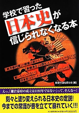 学校で習った日本史が信じられなくなる本