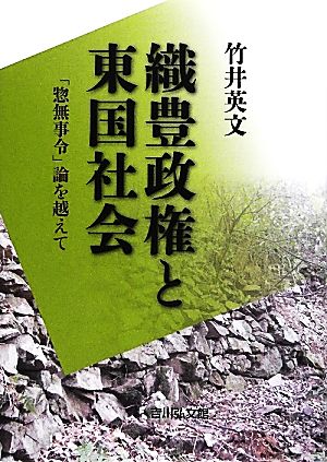 織豊政権と東国社会 「惣無事令」論を越えて