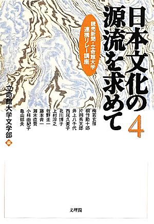 日本文化の源流を求めて(4) 読売新聞・立命館大学連携リレー講座