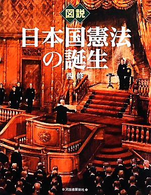 図説 日本国憲法の誕生 ふくろうの本
