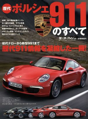 歴代ポルシェ911のすべて