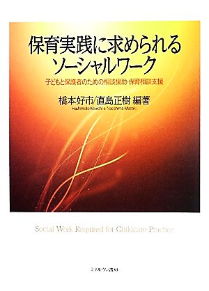 保育実践に求められるソーシャルワーク 子どもと保護者のための相談援助・保育相談支援