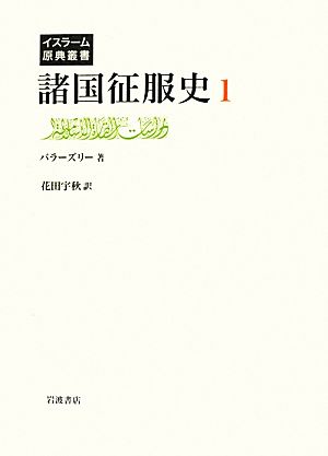 諸国征服史(1) イスラーム原典叢書