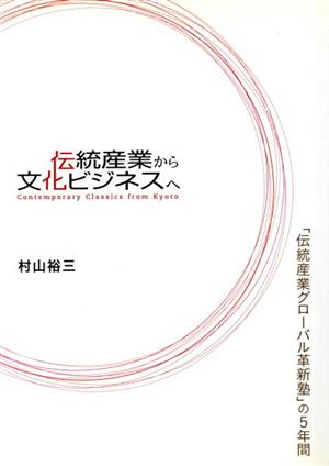 伝統産業から文化ビジネスへ 「伝統産業グローバル革新塾」の5年間