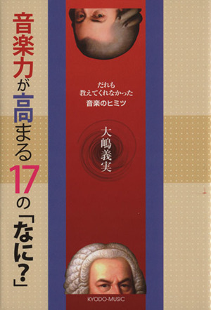 音楽力が高まる17の「なに？」 だれも教えてくれなかった音楽のヒミツ