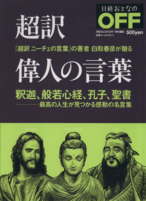 超訳偉人の言葉 釈迦、般若心経、孔子、聖書 日経おとなのOFF