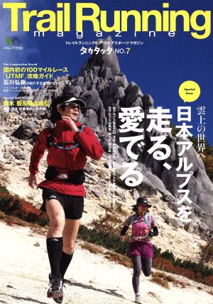 Trail Running magagineタカタッタ(NO.7)特集 日本アルプスを走る、愛でるUTMF攻略ガイド エイムック