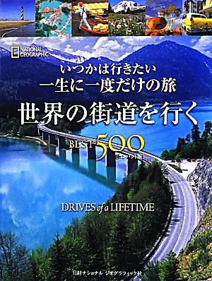 いつかは行きたい一生に一度だけの旅 世界の街道を行くBEST500 コンパクト版