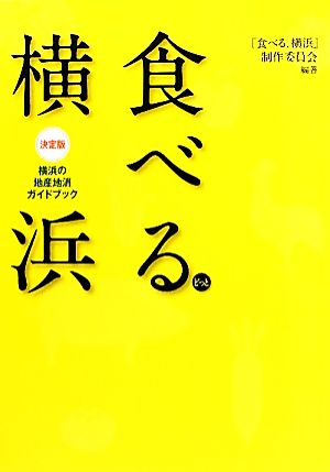 食べる.横浜 決定版 横浜の地産地消ガイドブック