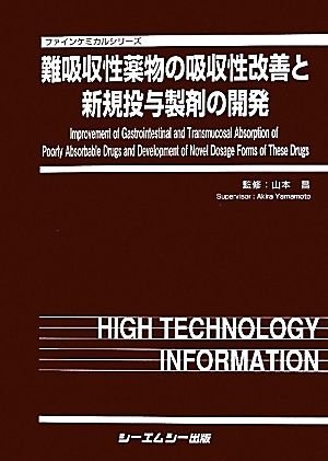 難吸収性薬物の吸収性改善と新規投与製剤の開発 ファインケミカルシリーズ