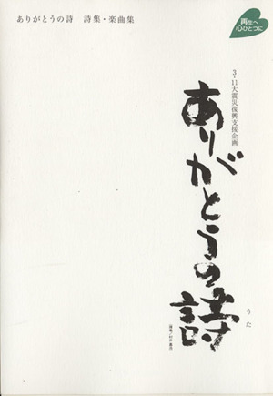 ありがとうの詩 3・11大震災復興支援企画