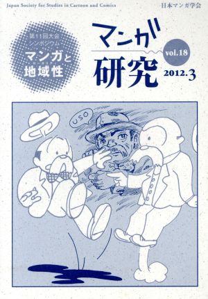 マンガ研究(vol.18) 第11回大会シンポジウム マンガと地域性