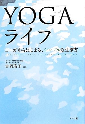 YOGAライフ ヨーガからはじまる、シンプルな生き方