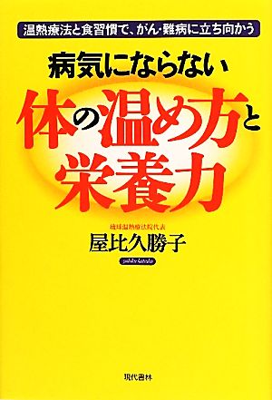 病気にならない体の温め方と栄養力 温熱療法と食習慣で、がん・難病に立ち向かう