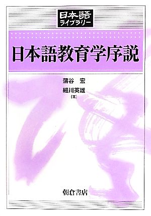 日本語教育学序説 日本語ライブラリー