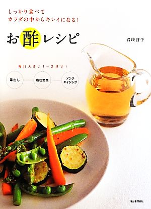 お酢レシピ しっかり食べてカラダの中からキレイになる！