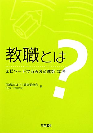 教職とは？ エピソードからみえる教師・学校