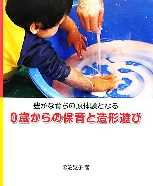 豊かな育ちの原体験となる0歳からの保育と造形遊び