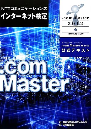 NTTコミュニケーションズインターネット検定.com Master★2012公式テキスト