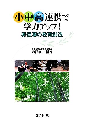 小中高連携で学力アップ！ 奥信濃の教育創造