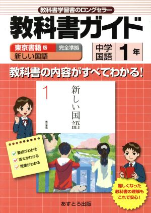 教科書ガイド 東京書籍版 新しい国語1 中学国語1年