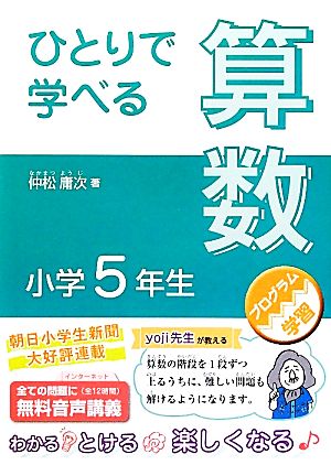ひとりで学べる算数 小学5年生朝日小学生新聞の学習シリーズ