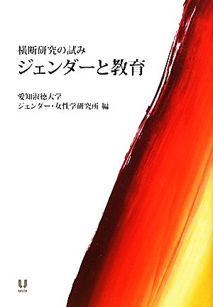 ジェンダーと教育 横断研究の試み