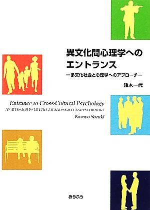 異文化間心理学へのエントランス 多文化社会と心理学へのアプローチ