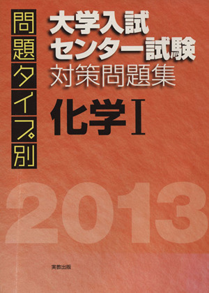 化学Ⅰ 大学入試センター試験対策問題集 (2013) 問題タイプ別